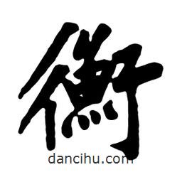 衡書法圖片