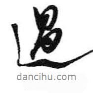 過(guò)書(shū)法圖片
