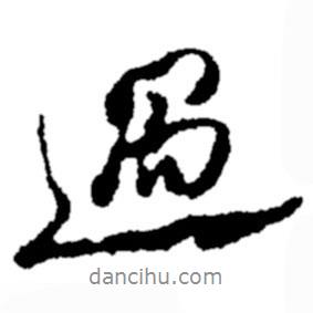 過(guò)書(shū)法圖片