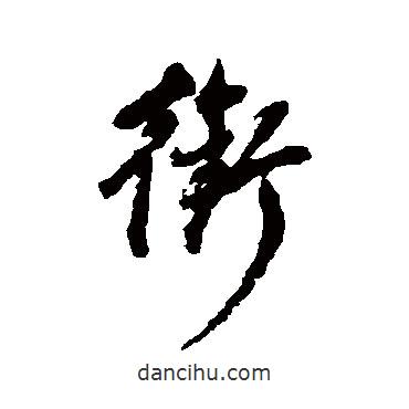 銜書法圖片