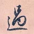 過(guò)書法圖片