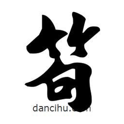 笱書法圖片