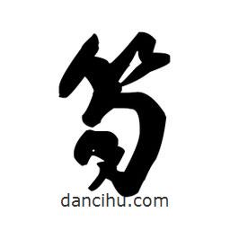 笱書法圖片