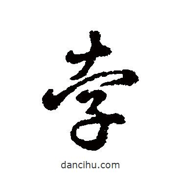 孛書法圖片