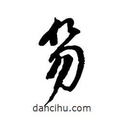笏書(shū)法圖片