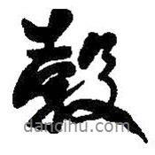何紹基寫的行書轂