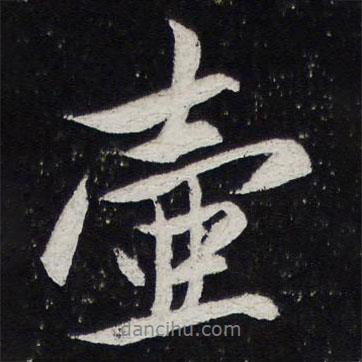 壺書法圖片