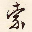 索書法圖片
