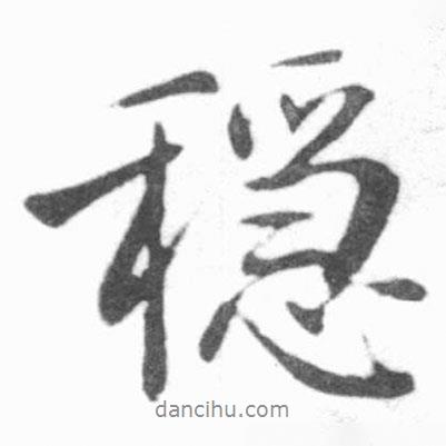 啟功寫的行書穩(wěn)