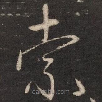 索書法圖片