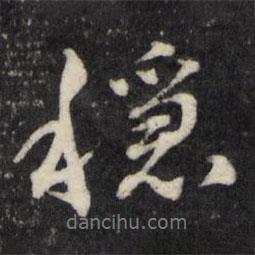 顧鼎臣寫的行書穩(wěn)