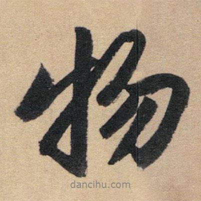 物書(shū)法圖片