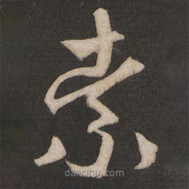 索書法圖片