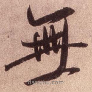 米芾寫的行書無