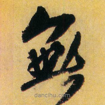 無書法圖片