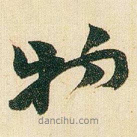 趙之謙寫的行書物