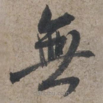 王獻(xiàn)之寫的行書無