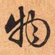 物書(shū)法圖片