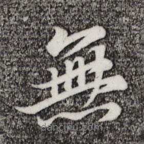 無書法圖片
