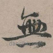 張弼寫的行書無