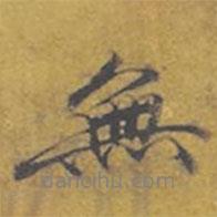 東廬寫的行書無
