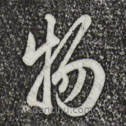 仇远写的行书物