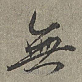 無(wú)書(shū)法圖片