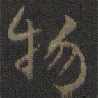 物書法圖片