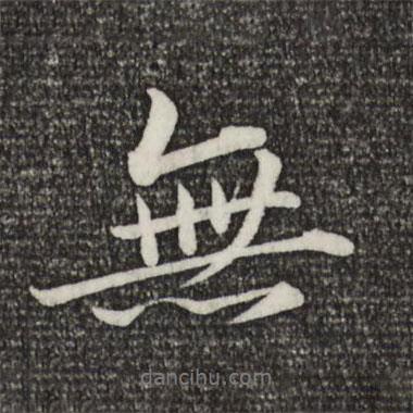 無書法圖片