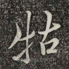 牯書法圖片