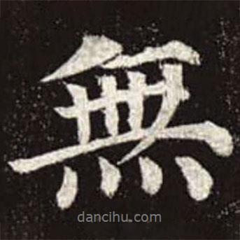 顏真卿寫的行書無