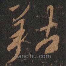 牯書(shū)法圖片