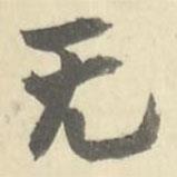 朱文鈞寫的行書無