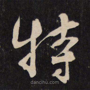 特書法圖片