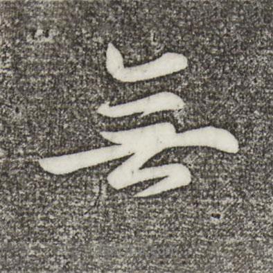 蔡景行寫的行書無