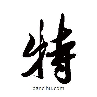 特書法圖片