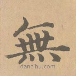 無(wú)書法圖片