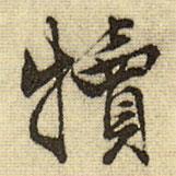 犢書(shū)法圖片