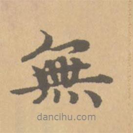 無書法圖片