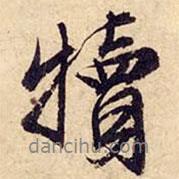 犢書法圖片