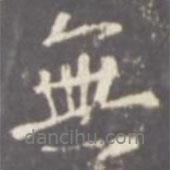 張從申寫的行書無