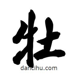 牡書法圖片