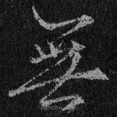 王羲之寫的行書無