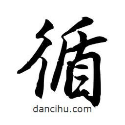 循書法圖片