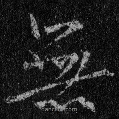 王羲之寫的行書無