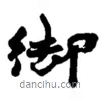 御書法圖片