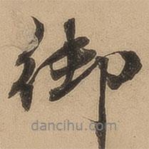 御書(shū)法圖片