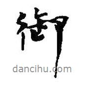 御書法圖片
