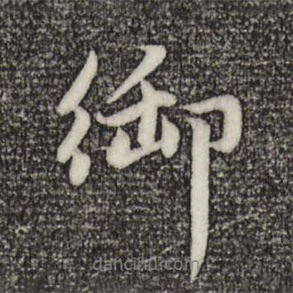 御書法圖片