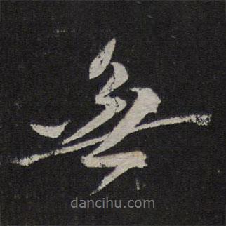 無(wú)書(shū)法圖片